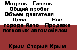  › Модель ­ Газель 330232 › Общий пробег ­ 175 › Объем двигателя ­ 106 › Цена ­ 615 000 - Все города Авто » Продажа легковых автомобилей   . Крым,Старый Крым